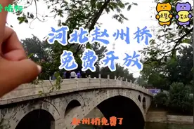 河北赵州桥免费开放啦#中视频伙伴计划##旅行推荐官 #旅行大玩家