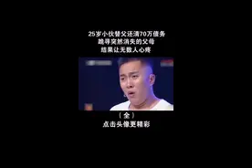 小伙替父还清70万债务，父母却突然消失，找到后原因让人崩溃视频封面