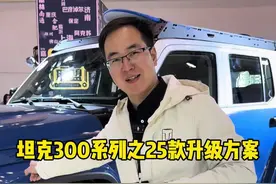25款坦克300车型升级的这套方案，你喜不喜欢呢？ #坦克300 #新越野新潮向 #越野改装看坦克