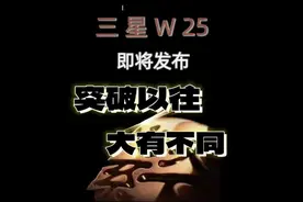 心系天下三星W25即将发布 #心系天下折叠屏手机 #三星W25