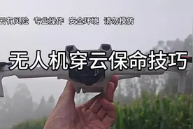 无人机穿云需要注意什么？无人机穿云技巧。#无人机 #科技