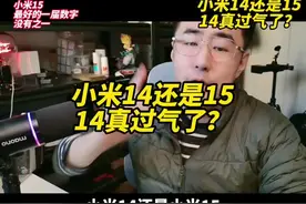 『交心局』小米14还是15 米14真过气了吗？