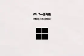 Win7一键升级 Internet Explorer 11  #ie11  #升级IE  #IE浏览器视频封面