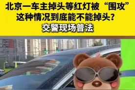 北京一车主掉头等红灯被“围攻”，这种情况到底能不能掉头？交警现场普法（北京发布）视频封面