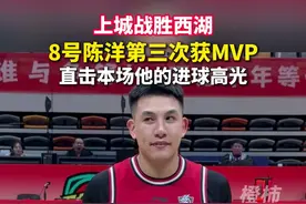 上城战胜西湖，8号陈洋第三次获MVP 直击本场他的进球高光#绿水青山浙BA