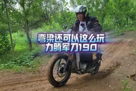 弯梁还可以这么玩，力腾军刀190非铺装泥巴路试驾#越野摩托车视频封面