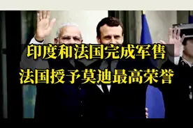 印度和法国完成军售，法国授予莫迪最高荣誉！视频封面