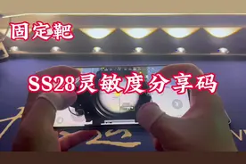 SS28新赛季灵敏度SS28新赛季超稳灵敏度分享码#灵敏度