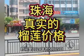 珠海榴莲真实价格#开榴莲就是一场豪赌 #喜欢吃榴莲的看过来视频封面