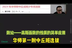 2024年华师第一附中丘成桐少年班选拔——高斯函数 #西安小升初视频封面