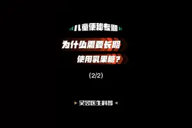 慢性便秘为什么需要长期使用轻泻药（乳果糖、聚乙二醇）（2/2）#便秘 #乳果糖 #聚乙二醇