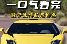 #dou是好车 一口气看完最贵兰博基尼排名，第一名是每个男人的梦想神车#顶级超跑 #兰博基尼 #豪车