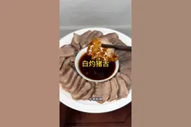 猪舌头平时都是卤着吃，今天来试试#白灼猪舌 ，原汁原味，非常鲜嫩😋#猪舌头 #家常菜视频封面