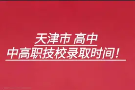 中考各志愿录取时间已出#天津中考 #2024中考 #志愿填报视频封面