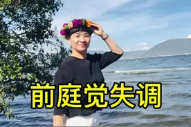 前庭觉失调会导致孩子出现晕车、恐高，语言发育迟缓，情绪暴躁视频封面