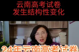24年云南高考试卷做适用性调整#2024高考 #云南高考视频封面
