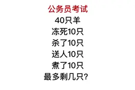 公务员考试，40只羊，送人10只，煮了10只，还剩多少？视频封面