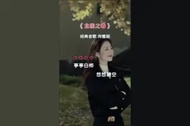#经典老歌 #北国之春 #完整版太好听了
