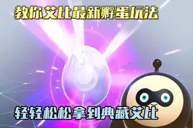 蛋仔派对：教你艾比最新孵蛋玩法，轻轻松松拿到典藏艾比！#蛋仔派对 #蛋仔奇思妙想计划 #蛋仔小剧场 #蛋仔岛日常 #蛋仔打破次元壁