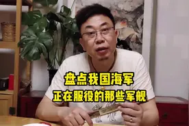 盘点我国海军正在服役的那些军舰  #军事科技 #军舰 #长知识视频封面