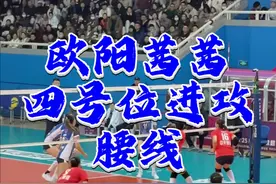 排球慢动作 #上海女排 #主攻 #欧阳茜茜 四号位进攻腰线技术动作。 欧阳茜茜，1998年1月15日出生于福建。2015年入选国少女排，2016年入选国家青年女排。曾效力于八一女排，2020年加入上海女排。比赛中进攻有特点，多次在联赛中有亮眼表现。 费多罗夫采娃离开上海女排后，欧阳茜茜作为替补主攻顶上首发位置，整体表现有一定亮点，但也存在不足。 在保障环节上，欧阳茜茜的一传保障做得较好，能为球队的进攻提供一定的基础。不过在进攻方面，其与世界级主攻费多罗夫采娃相比差距明显，进攻火力和得分能力有所不足，进攻效率有待提高。加油！#中国女排 #江苏女排视频封面