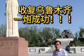 左宗棠收复乌鲁木齐一炮成功。#民族英雄左宗棠#乌鲁木齐一炮成功广场视频封面