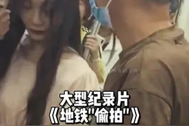 鞋子反光地铁“偷拍”事件还没结束，这次新的地铁“偷拍”又来了视频封面