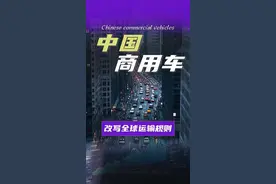 中国商用车，改写全球运输规则这辆车能自己学会省油？#魏建军谈长城为什么要造重卡#长城重卡Hi4G技术发布视频封面