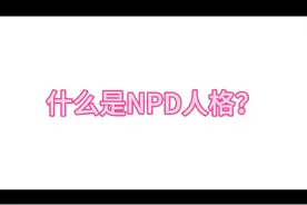 什么是NPD人格？12种表现，注意。#npd #心理学 #人格测试