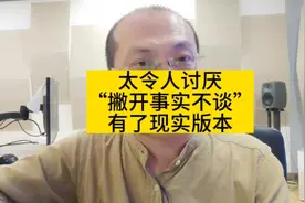 太令人讨厌了！“撇开事实不谈”，有了现实版！