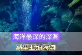 人类生命的禁区，世界上最深的海沟，马里亚纳海沟恐怖在哪？