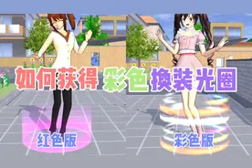 樱花校园模拟器：如何获得彩色的换装光圈？ 樱校可以随地换装啦