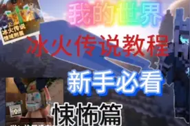 我的世界冰火传说新手向教程:悚域篇#我的世界 #冰火传说#教程