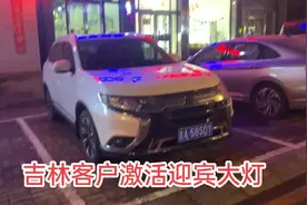 吉林客户激活完成三菱欧蓝德隐藏功能，行车落锁，锁车鸣笛