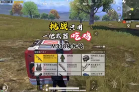 挑战只用一把武器吃鸡之“M338轻机枪”#和平精英 #和平精英狗神