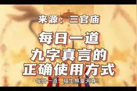 #每日一道 #道教文化 #道教 九字真言的正确使用方式！视频封面