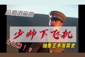 【少帅下飞机】一场抽象艺术的巅峰之作视频封面