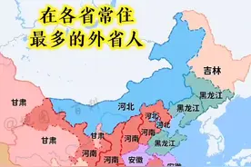 在各省常住最多的外省人，根据第7次全国人口普查的数据显示，河南除郑州、济源两个城市外，其它城市全部都是人口净流出的城市，河南流到外省的人口总数已经达到了惊人的1610.09万人。#河南 #安徽 #外出打工 #科普 #顾与南 