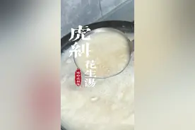 这种天气来上一碗热气腾腾的福州花生汤，按我这个方法，花生粉糯芋香满满#福州美食推荐 #花生汤 #家乡的味道