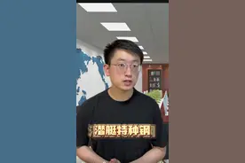 兔子专家：潜艇特种钢，好难啊！ #一人分饰多角视频封面