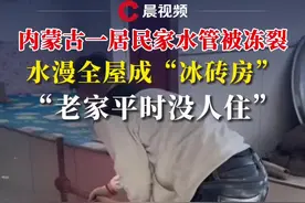 内蒙古一居民家水管被冻裂，水渗全屋成“冰砖房”（来源：@小婷婷 er ）视频封面