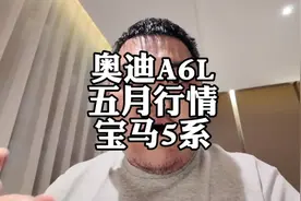 奥迪A6L五月新车行情，对比宝马5系怎么选？ #奥迪a6l落地价