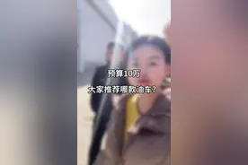 96年普通女孩，靠自己一步一步走到现在，想买一辆属于自己的车，车技一般需练手，油车大概10万预算，大家有推荐的哪款？#日常vlog #买车#生活日记#努力靠自己 #自媒体