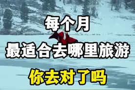 每个月最适合去哪里旅游，你去对了吗？ #国内旅游推荐地方 #每个月最适合旅游的地方 #旅行目的地清单 #世界那么大我想去看看 #国内旅游值得去的地方