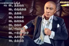 【张卫健】精选热门歌曲Top10。