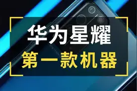 星耀的第一款手机如果1999起售大家觉得怎么样？ #星耀手机 #华为视频封面