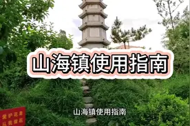 山海镇使用指南#风水玄学 #东方美学 #东方美学 #室内设计