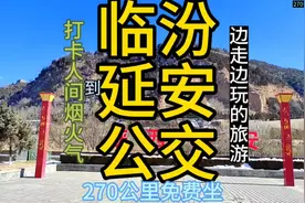 临汾到延安的公交来了，全程270公里票价免费，你敢相信吗？视频封面