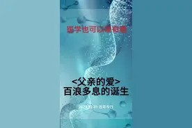 父亲的爱，世界上第一种磺胺类抗菌药物百浪多息的诞生。#磺胺 #抗菌药物 #硬核健康科普行动 #讲故事 #我不是药神视频封面