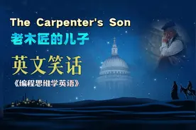 英文笑话：The Carpenter's Son（老木匠的儿子）